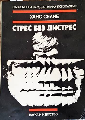 Стрес без дистрес