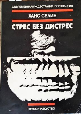 Стрес без дистрес
