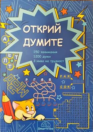 Открий думите