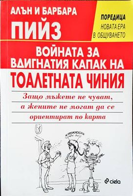 Войната за вдигнатия капак на тоалетната чиния
