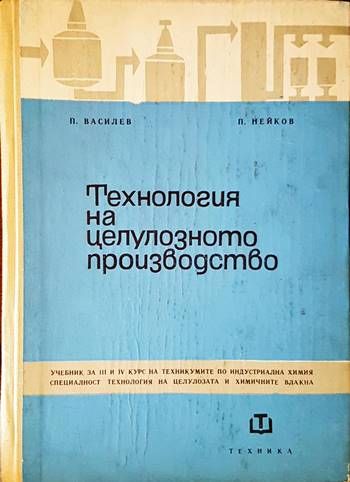Технология на целулозното производство Технология на целулозното производство
