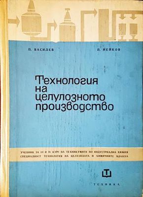 Технология на целулозното производство