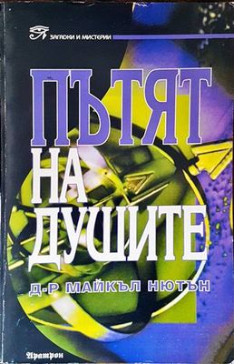 Пътят на душите