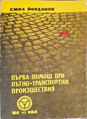 Първа помощ при пътнотранспортни произшествия