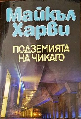 Подземията на Чикаго