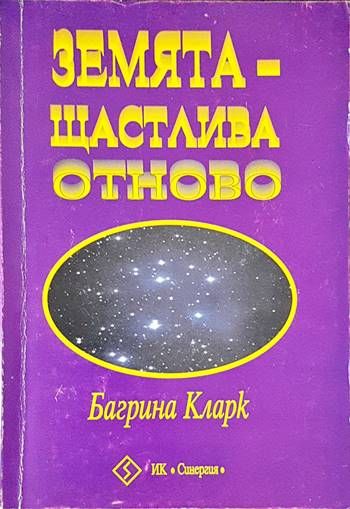 Земята - щастлива отново Земята - щастлива отново