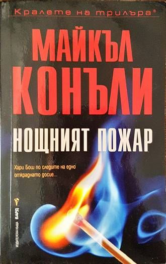 Нощният пожар Нощният пожар