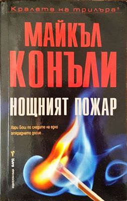 Нощният пожар