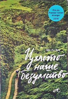 Цялото наше безумство