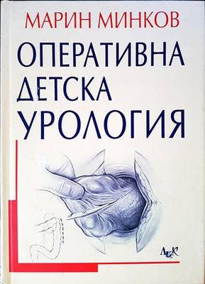 Оперативна детска урология