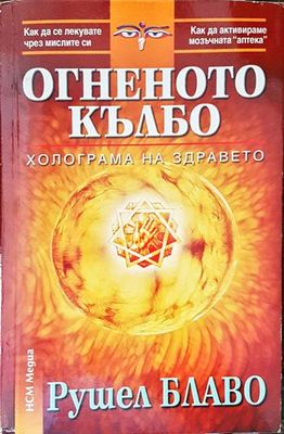 Огненото кълбо: Холограма на здравето