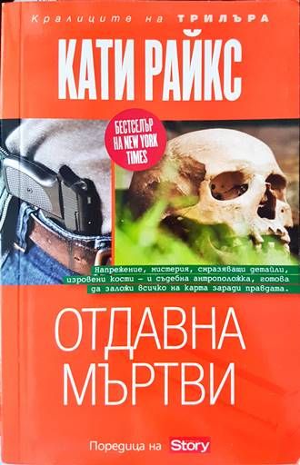 Отдавна мъртви Отдавна мъртви