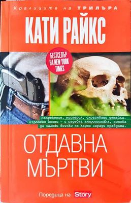 Отдавна мъртви