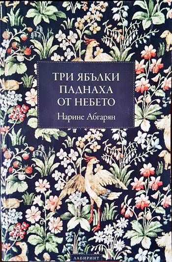 Три ябълки паднаха от небето