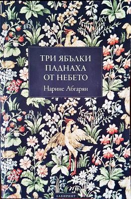 Три ябълки паднаха от небето