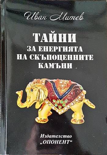 Тайни за енергията на скъпоценните камъни