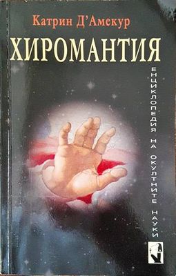 Хиромантия