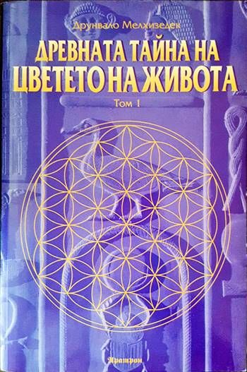 Древната тайна на Цветето на живота. Том 1