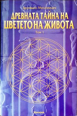Древната тайна на Цветето на живота. Том 1