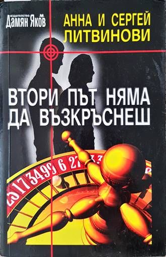 Втори път няма да възкръснеш