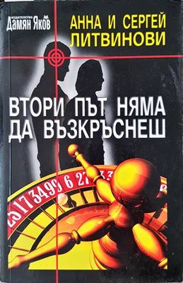 Втори път няма да възкръснеш