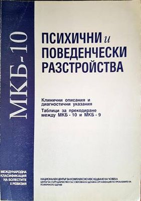Психични и поведенчески разстройства