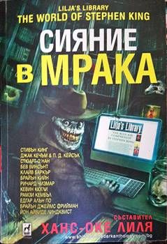 Сияние в мрака