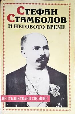 Стефан Стамболов и неговото време