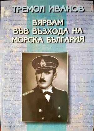 Вярвам във възхода на морска България
