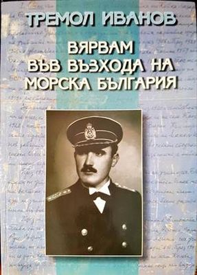 Вярвам във възхода на морска България