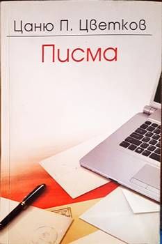Писма