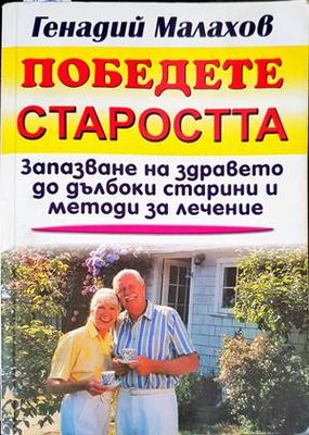 Победете старостта