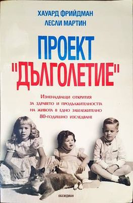 Проект &quot;Дълголетие&quot;