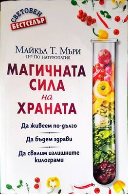 Магичната сила на храната