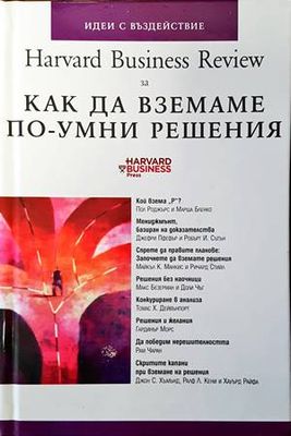 Harvard Business Review за как да вземаме по-умни решения