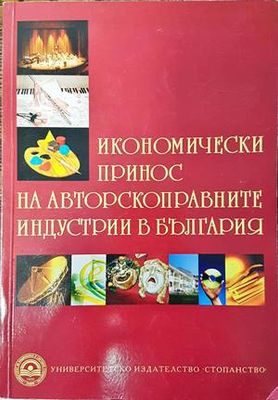 Икономически принос на авторскоправните индустрии в България