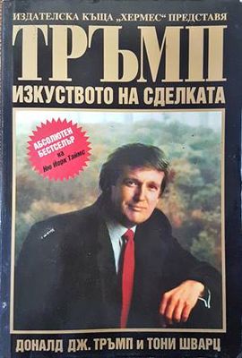 Изкуството на сделката