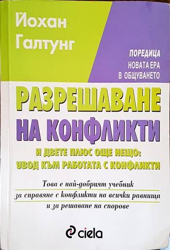 Разрешаване на конфликти
