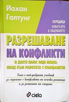 Разрешаване на конфликти