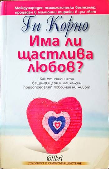 Има ли щастлива любов?