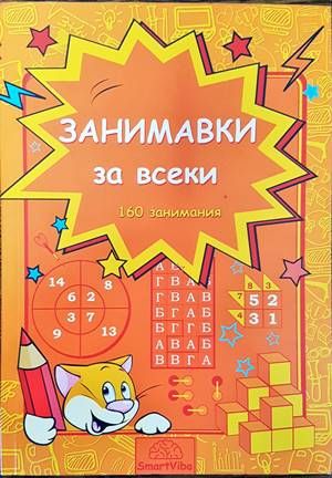 Занимавки за всеки