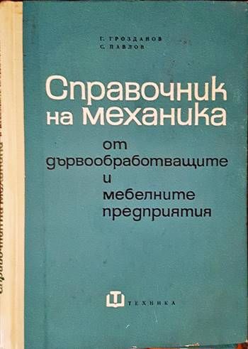 Справочник на механика от дървообработващите и мебелните предприятия