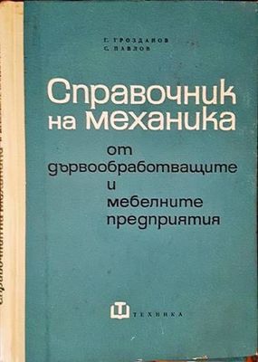 Справочник на механика от дървообработващите и мебелните предприятия