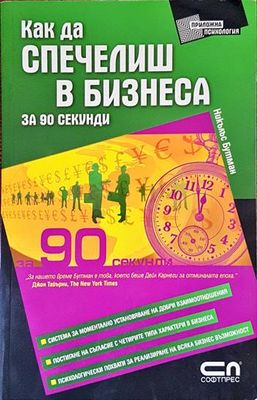 Как да спечелиш в бизнеса за 90 секунди