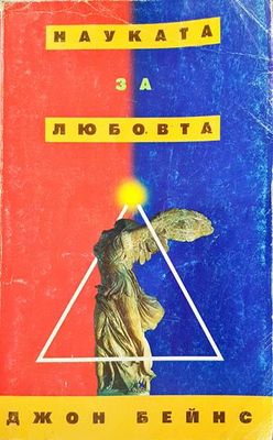 Науката за любовта