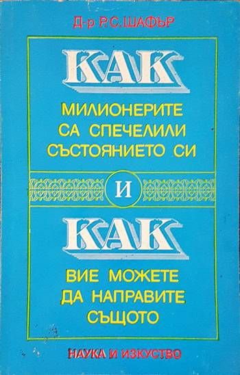Как милионерите са спечелили състоянието си и как вие можете да направите същото