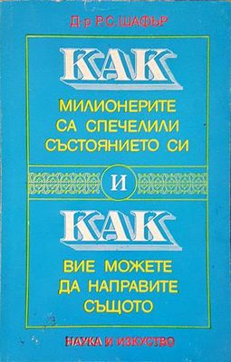 Как милионерите са спечелили състоянието си и как вие можете да направите същото