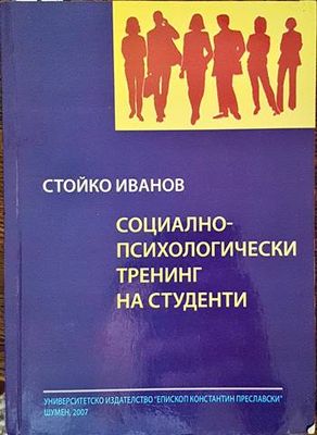 Социално-психологически тренинг на студенти