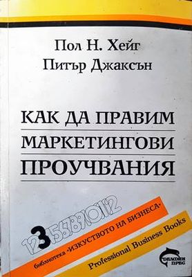 Как да правим маркетингови проучвания