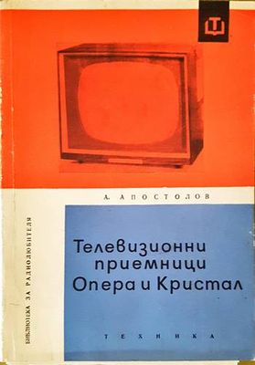 Телевизионни приемници &quot;Опера&quot; и &quot;Кристал&quot;